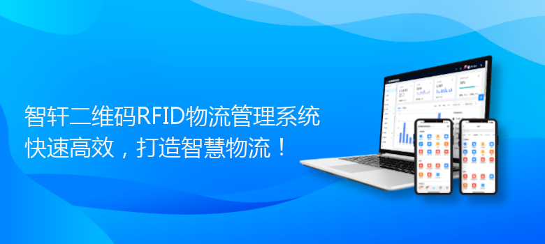 二维码RFID物流管理系统